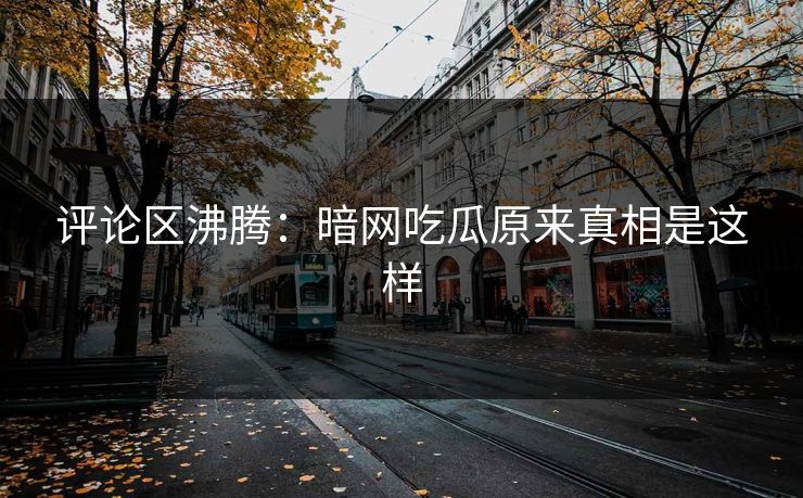 评论区沸腾：暗网吃瓜原来真相是这样