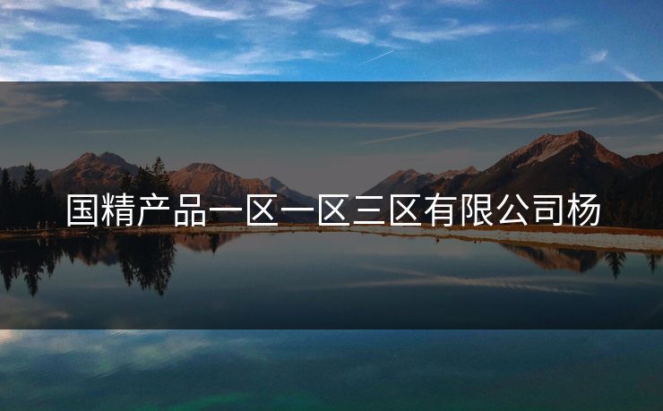 国精产品一区一区三区有限公司杨