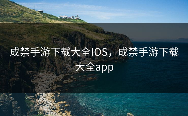 成禁手游下载大全IOS，成禁手游下载大全app